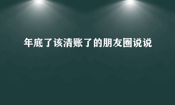 年底了该清账了的朋友圈说说
