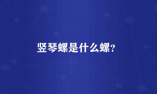 竖琴螺是什么螺？