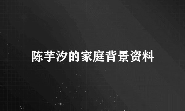 陈芋汐的家庭背景资料
