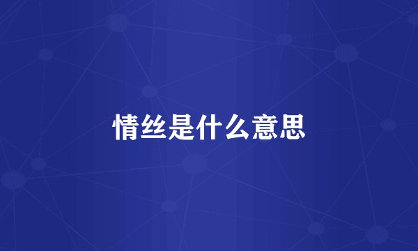 情丝是什么意思