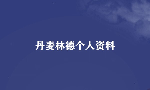 丹麦林德个人资料