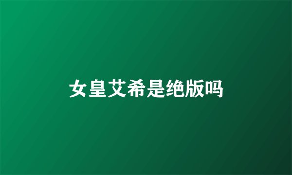女皇艾希是绝版吗