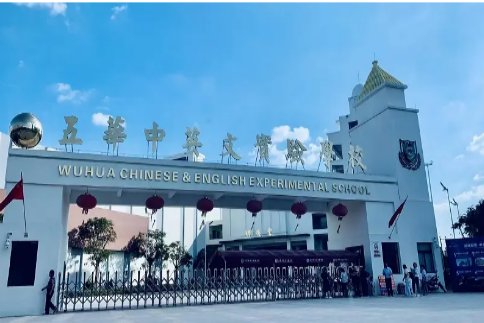 广东五华实验中学学费多少?