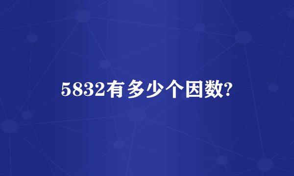 5832有多少个因数?