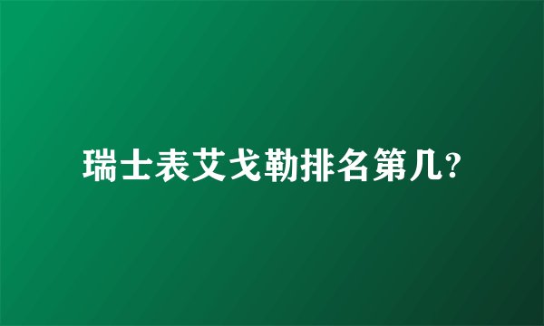 瑞士表艾戈勒排名第几?