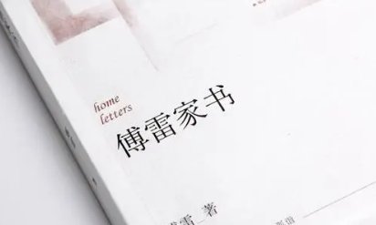 傅雷家书第一章好句摘抄赏析有哪些？