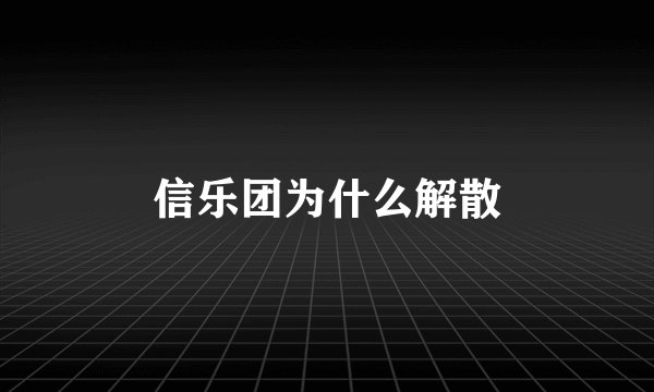 信乐团为什么解散