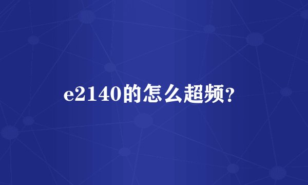 e2140的怎么超频？