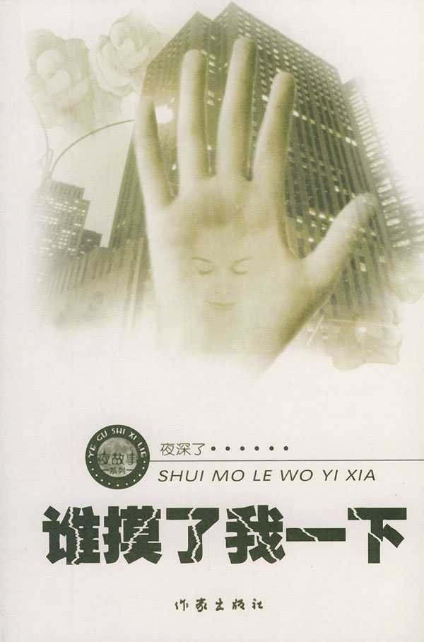 谁摸了我一下的故事简介