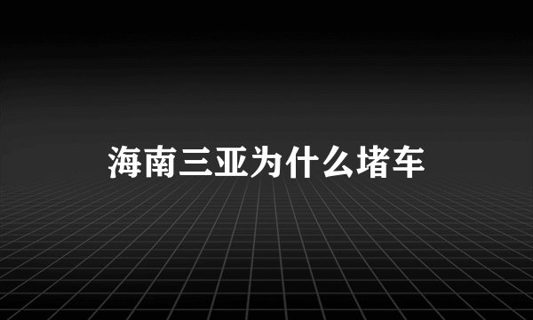 海南三亚为什么堵车