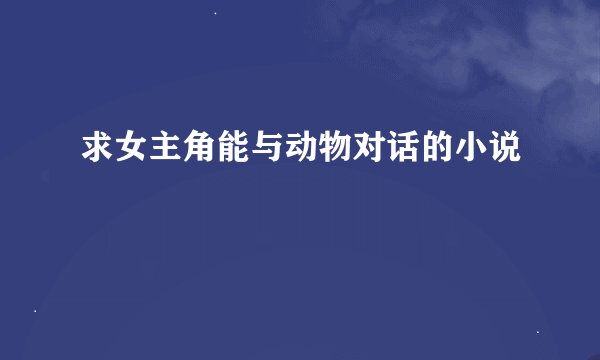 求女主角能与动物对话的小说