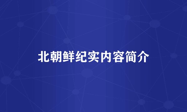 北朝鲜纪实内容简介