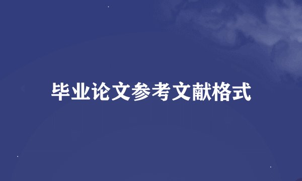 毕业论文参考文献格式