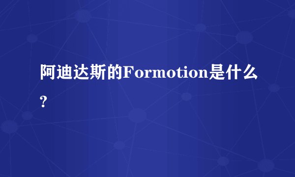 阿迪达斯的Formotion是什么?