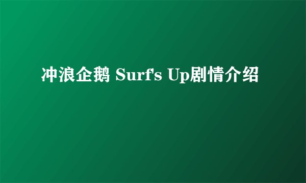 冲浪企鹅 Surf's Up剧情介绍