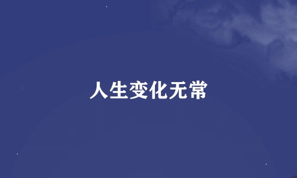 人生变化无常