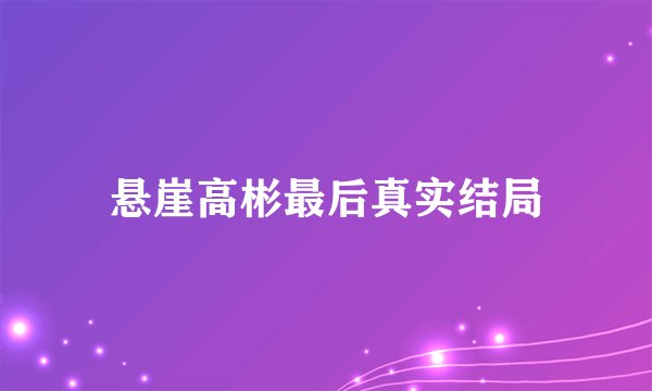 悬崖高彬最后真实结局