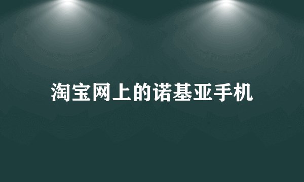 淘宝网上的诺基亚手机