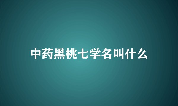 中药黑桃七学名叫什么