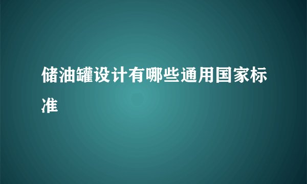 储油罐设计有哪些通用国家标准