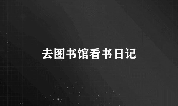 去图书馆看书日记