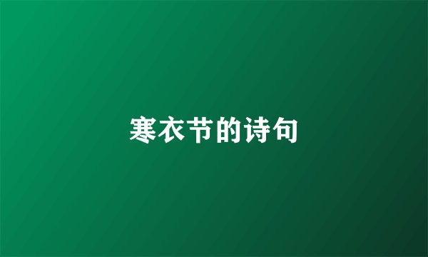 寒衣节的诗句