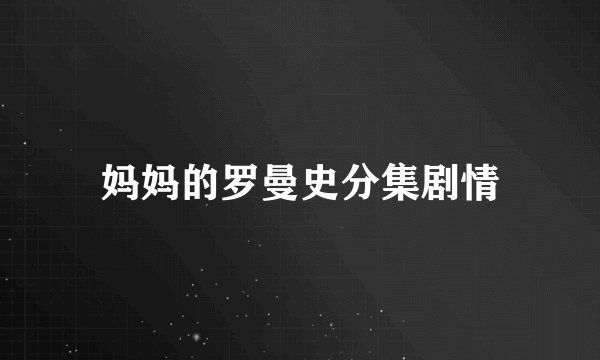 妈妈的罗曼史分集剧情