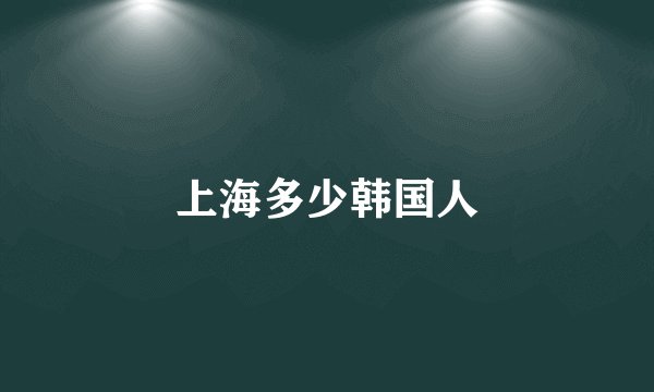 上海多少韩国人
