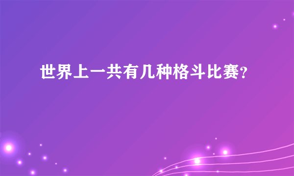 世界上一共有几种格斗比赛？