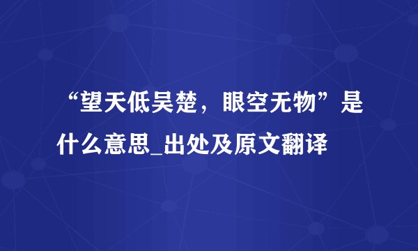 “望天低吴楚，眼空无物”是什么意思_出处及原文翻译