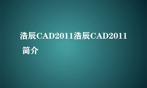 浩辰CAD2011浩辰CAD2011 简介