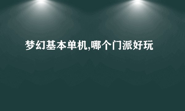 梦幻基本单机,哪个门派好玩