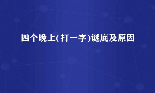 四个晚上(打一字)谜底及原因