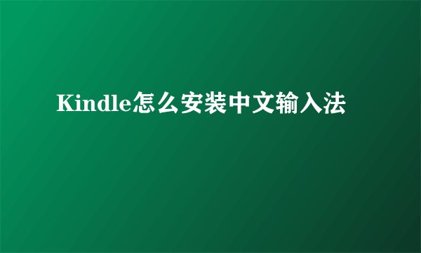 Kindle怎么安装中文输入法