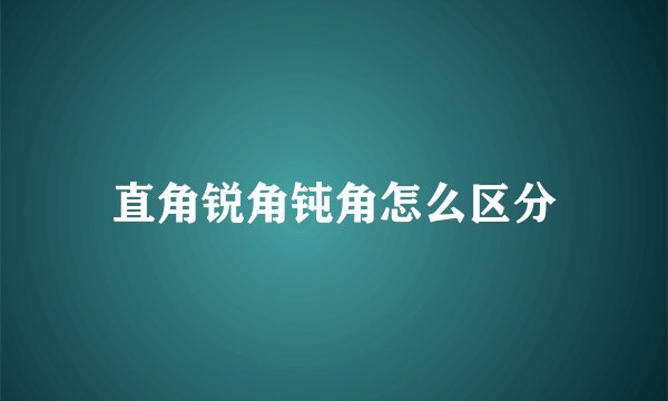 直角锐角钝角怎么区分