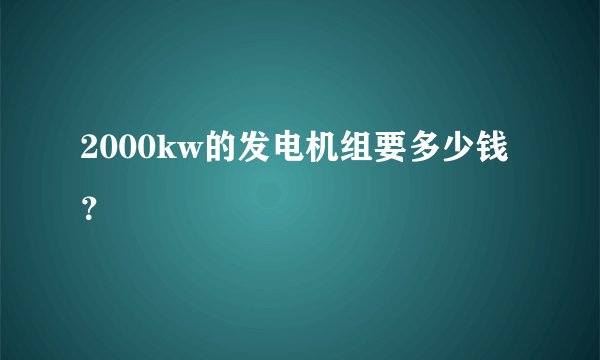 2000kw的发电机组要多少钱？