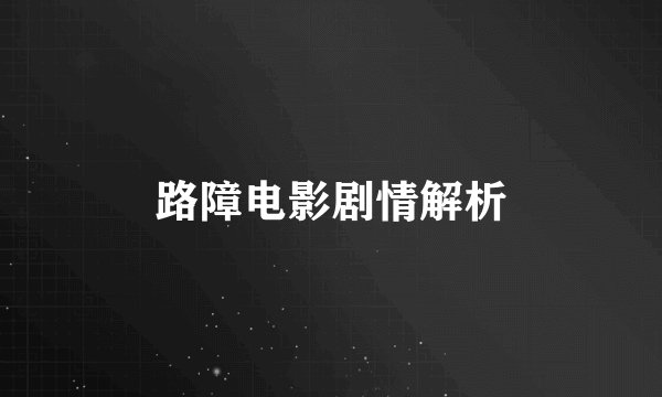 路障电影剧情解析