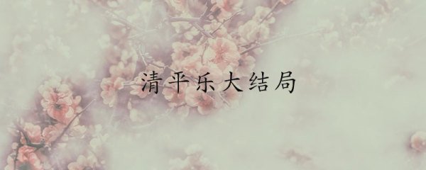 清平乐的结局