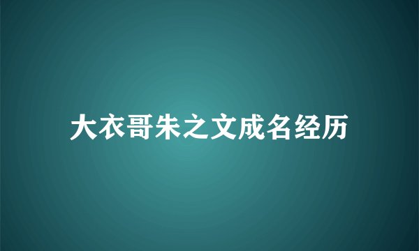 大衣哥朱之文成名经历