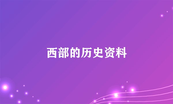 西部的历史资料