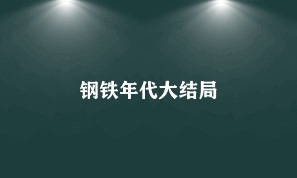 钢铁年代大结局