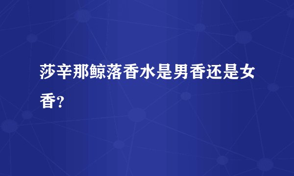 莎辛那鲸落香水是男香还是女香？