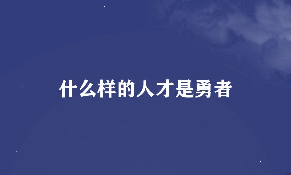 什么样的人才是勇者