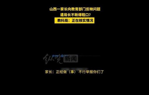 山西孝义一家长反映问题时遭教育局长连爆粗口！