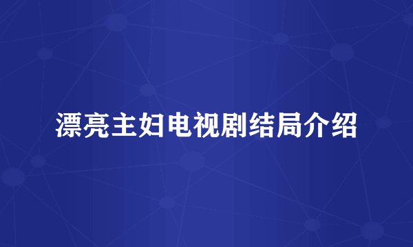 漂亮主妇电视剧结局介绍