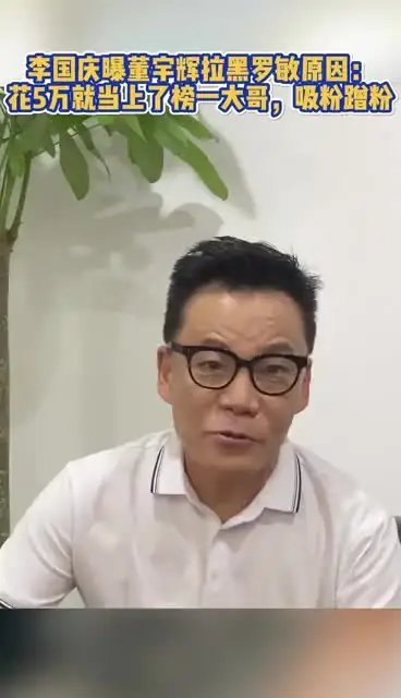 李国庆透露董宇辉拉黑罗敏真正原因，到底是和什么有关呢？
