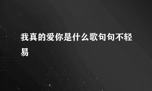 我真的爱你是什么歌句句不轻易