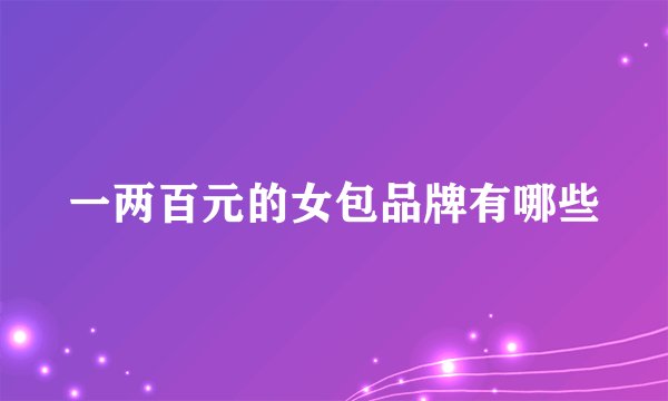 一两百元的女包品牌有哪些