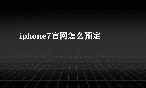 iphone7官网怎么预定