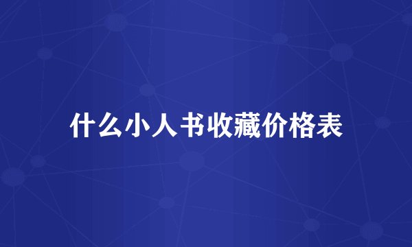 什么小人书收藏价格表